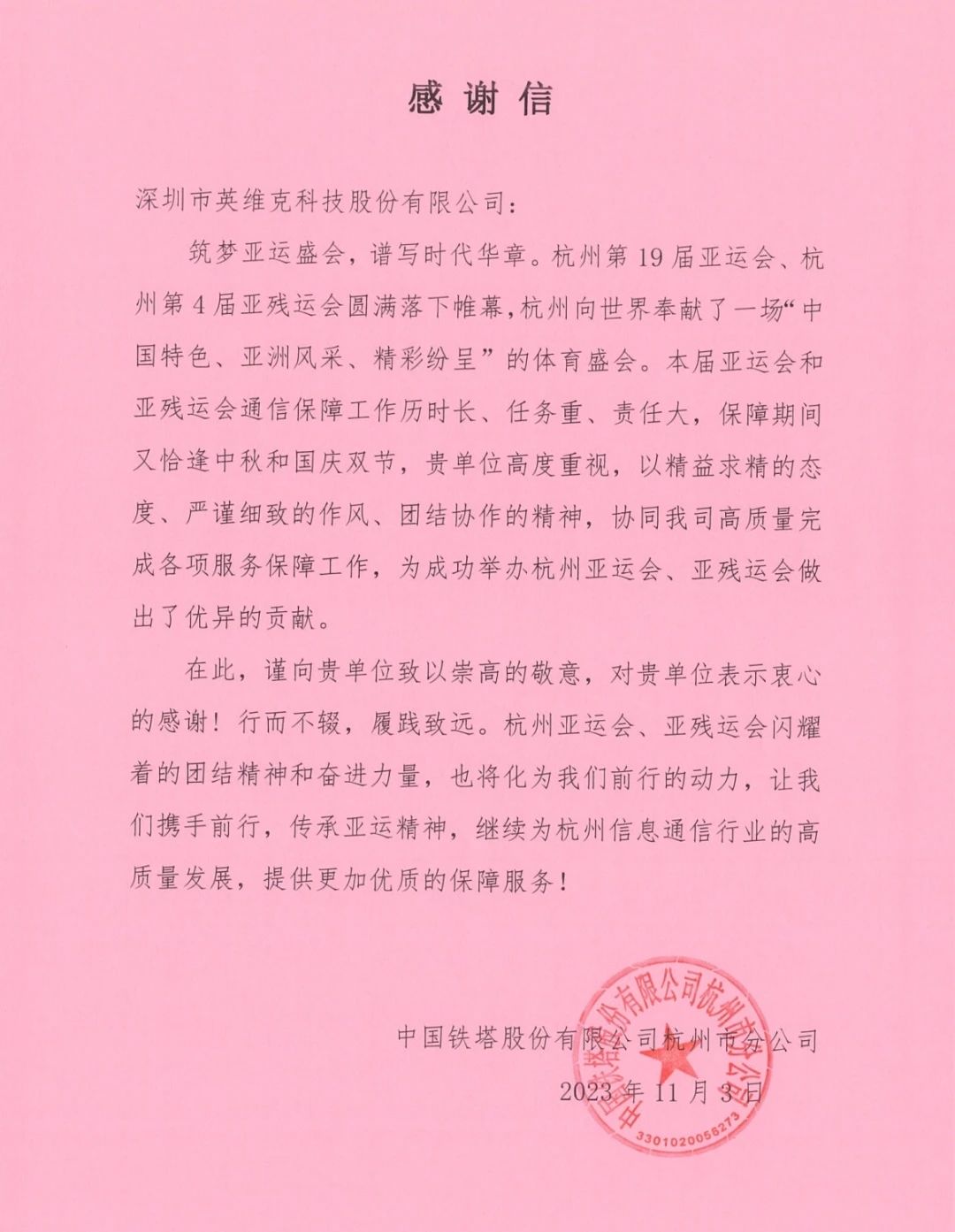 有效保障杭州亚运会通信机房温控安全，英维克收到客户感谢信
