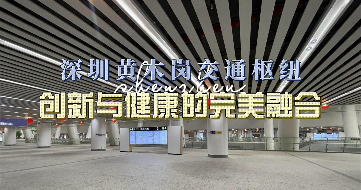 EBC空气消毒除臭机助力深圳黄木岗交通枢纽创新与健康完美融合
