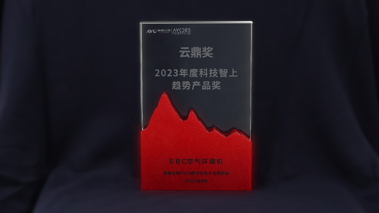 EBC空气环境机斩获2023年度奥维云网云鼎奖，引领行业破局