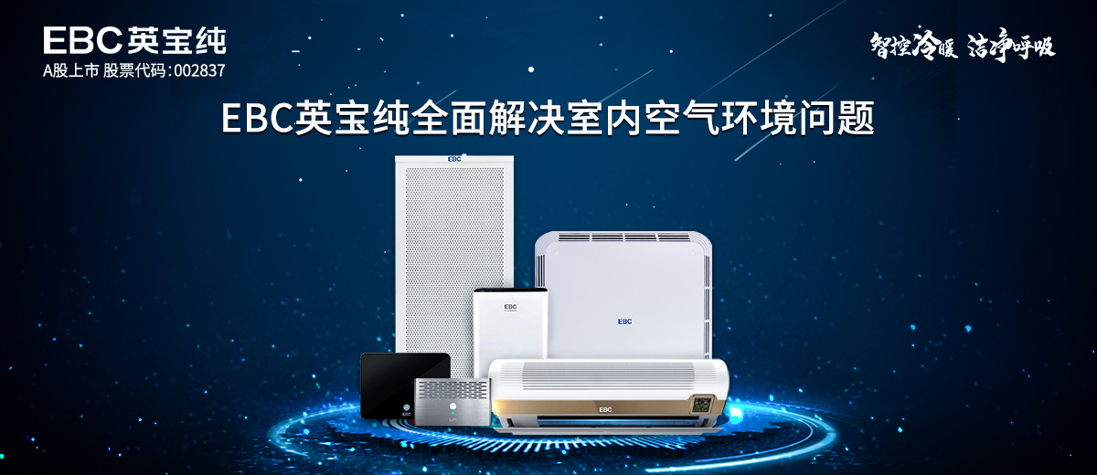 行业创新者EBC英宝纯发布商用空间空气环境综合解决方案