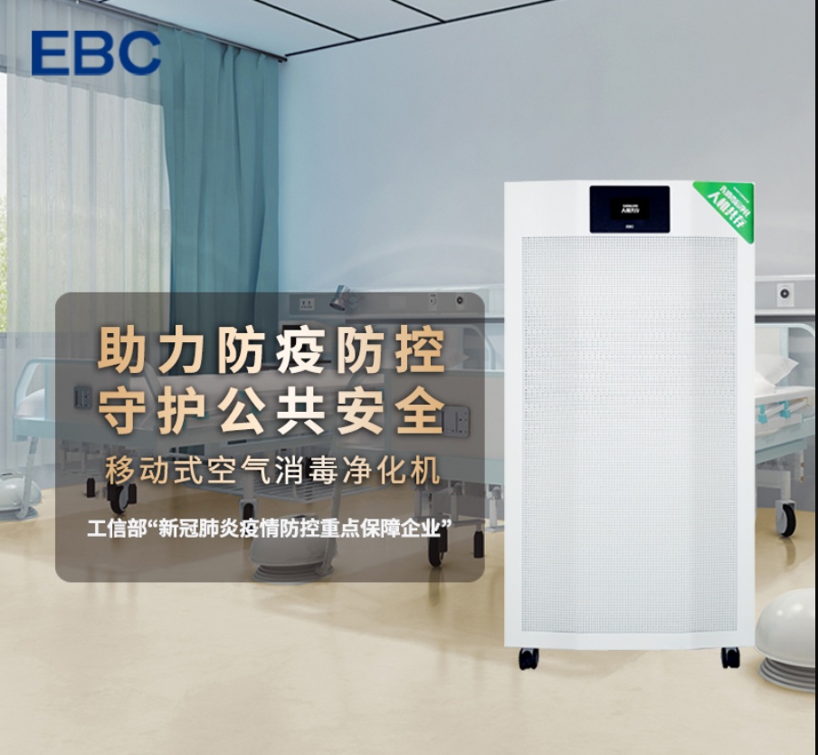 空气消毒机加盟代理，EBC空气消毒机诚招城市代理商