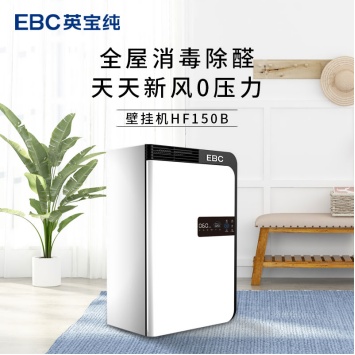 EBC壁挂式新风消毒机，全屋消毒除醛天天新风0压力。