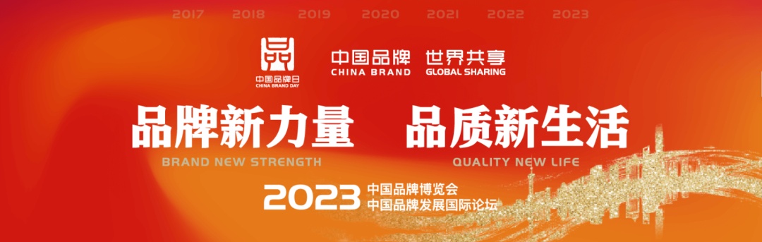展现品牌之力 | EBC英宝纯参加2023年中国品牌日活动