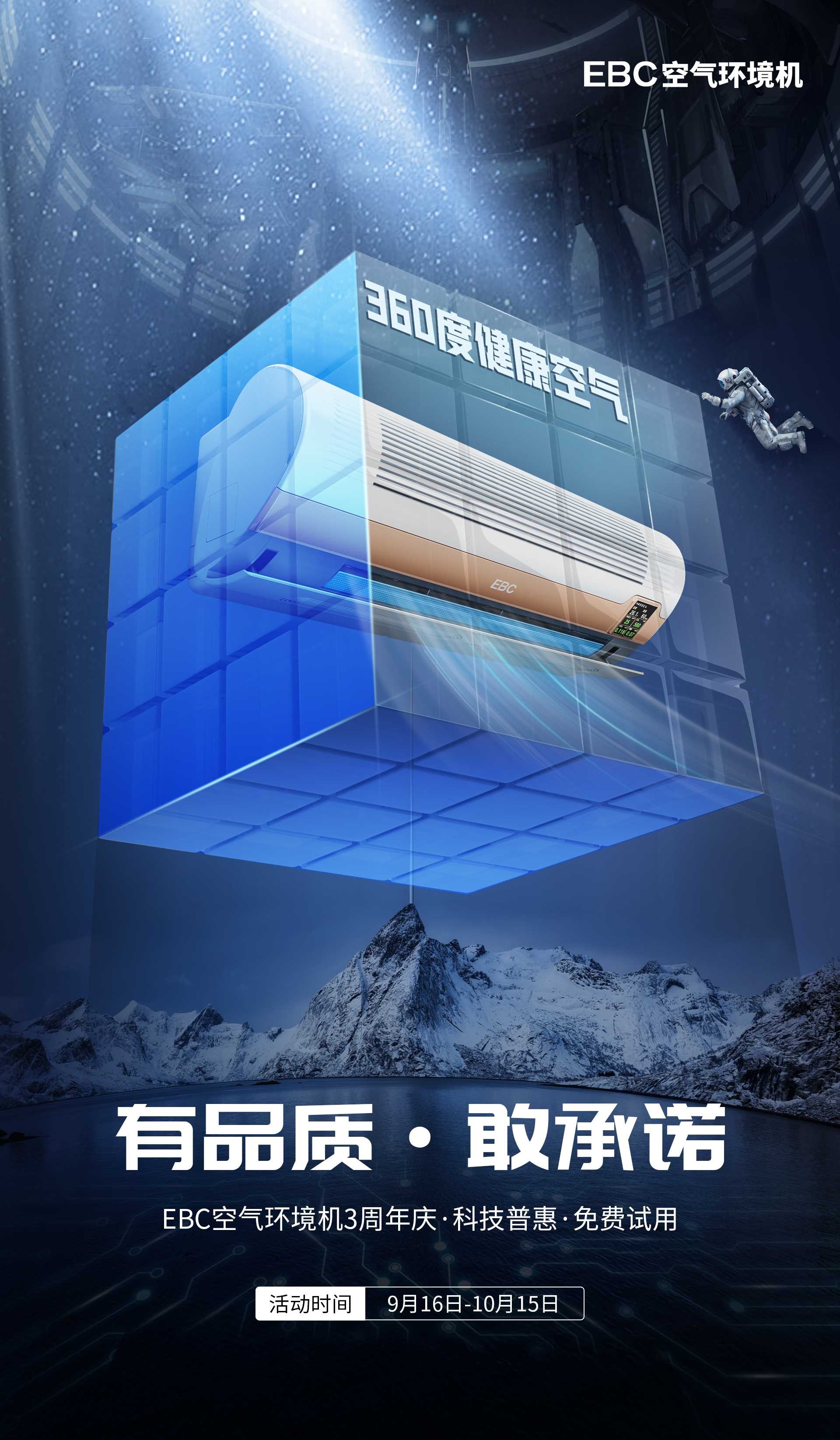 重磅丨EBC空⽓环境机3周年庆 科技普惠、免费试用！