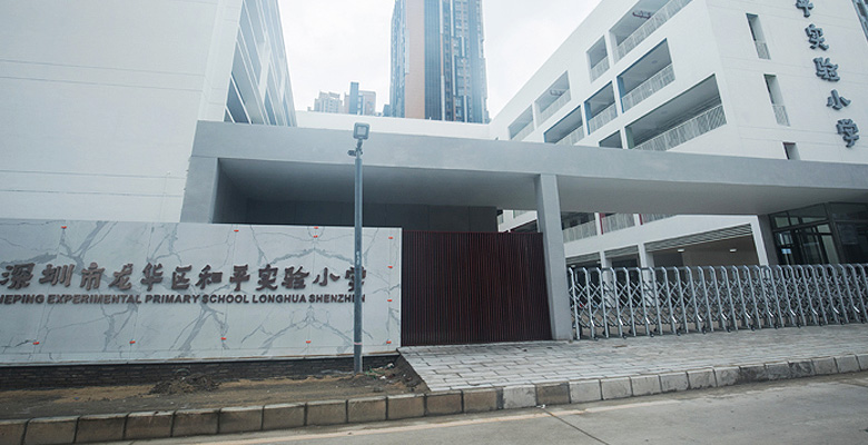 深圳市龙华某学校