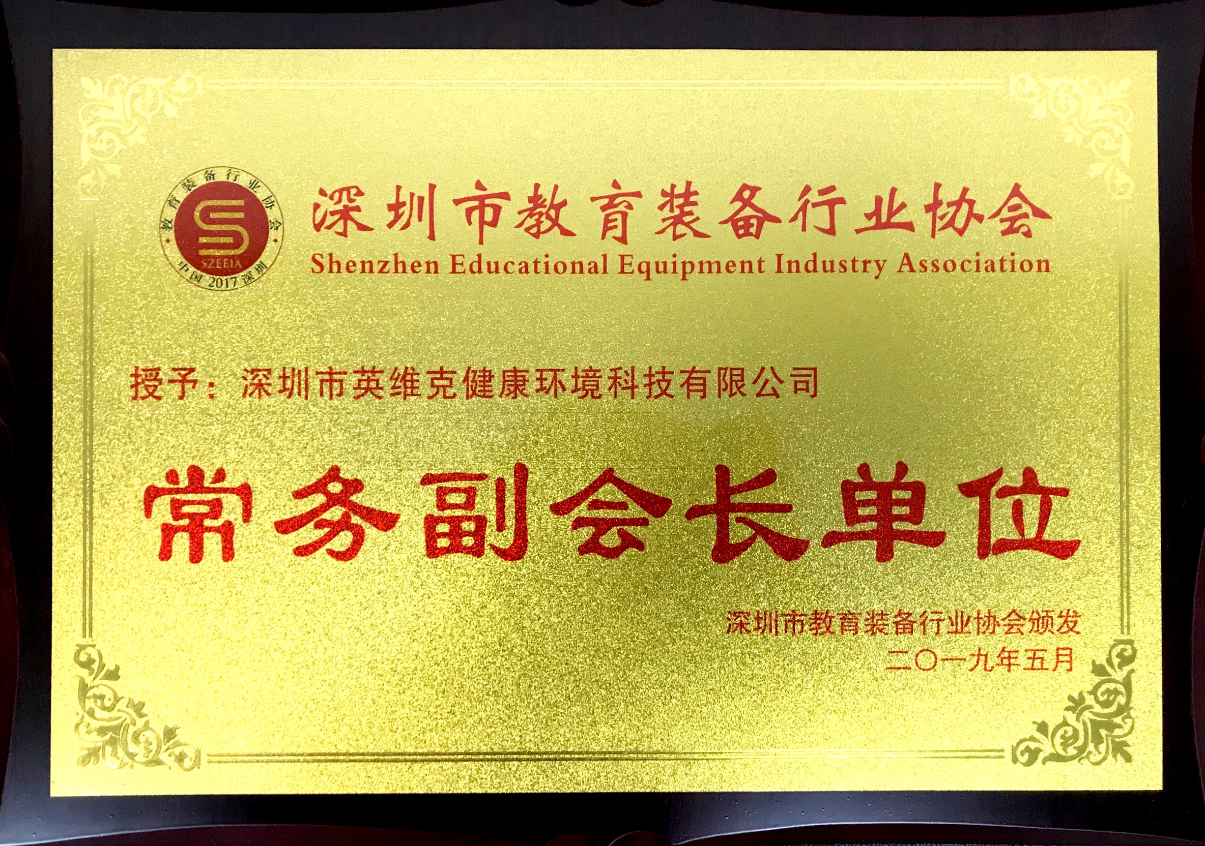 喜讯！深圳市英维克健康环境科技有限公司成为深圳教育装备协会常务副会长单位
