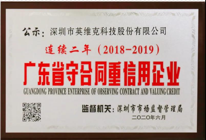 诚信标杆！英维克蝉联“广东省守合同重信用企业”