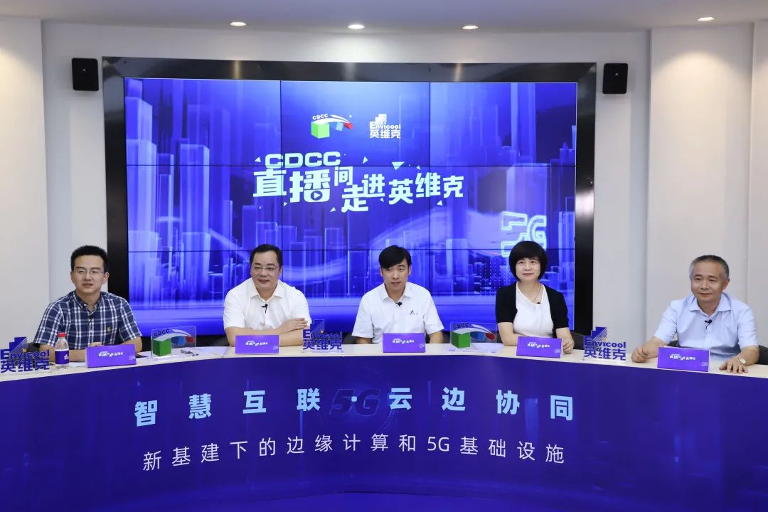 直播回看 顶流观点 新基建下的边缘计算和5G基础设施