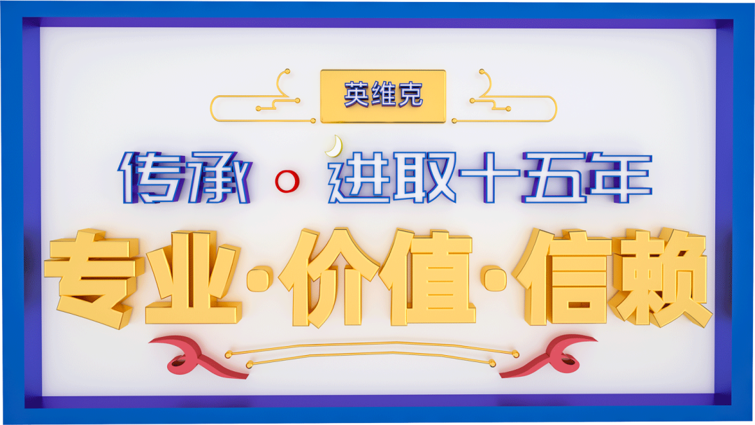 英维克十五周年|董事长齐勇致辞