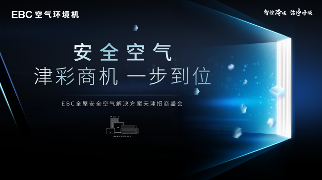 EBC空气环境机招商会圆满结束！安全空气，津彩商机，一步到位！