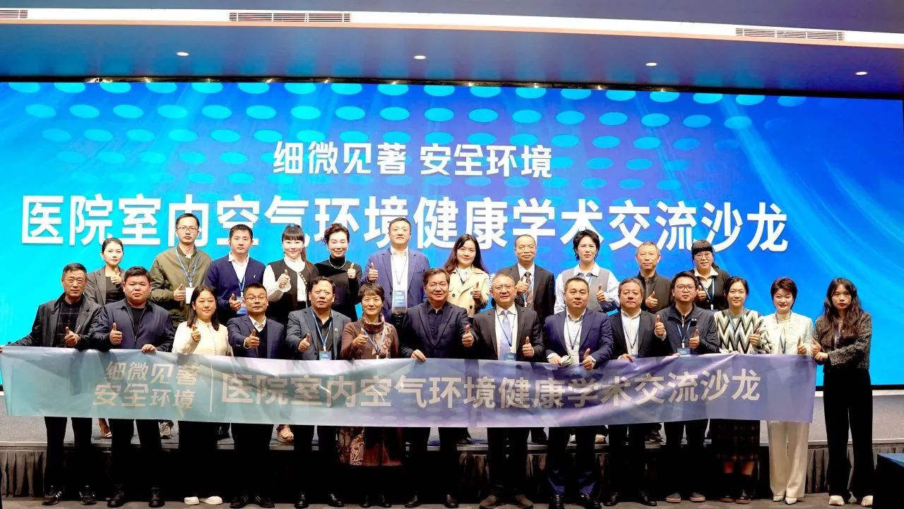 细微见著 安全环境 | 深圳市医院室内空气环境健康学术交流沙龙圆满举行