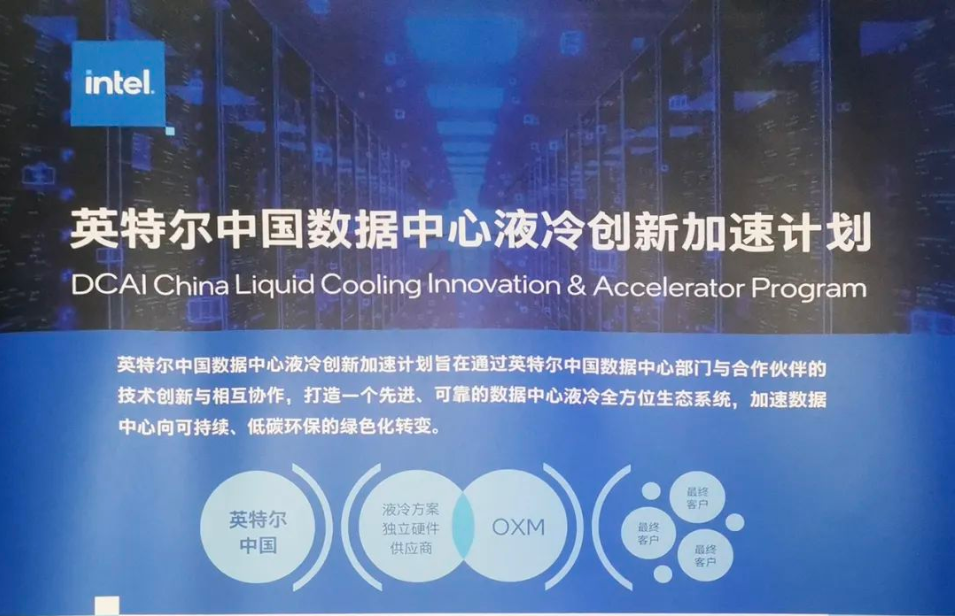 英维克助力英特尔“中国数据中心液冷创新加速计划”