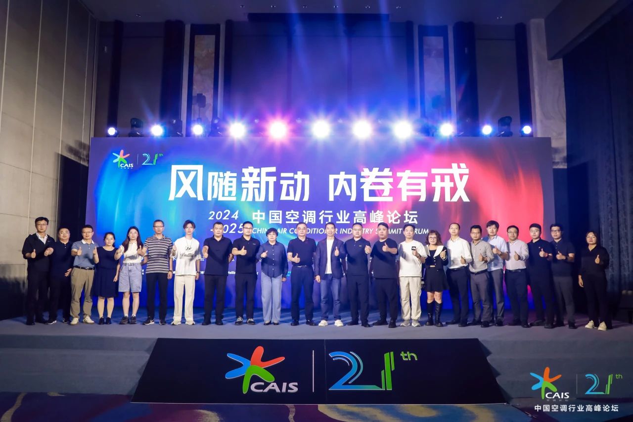 风随新动 内卷有戒|2024-2025中国空调行业高峰论坛，EBC荣获3大奖项！