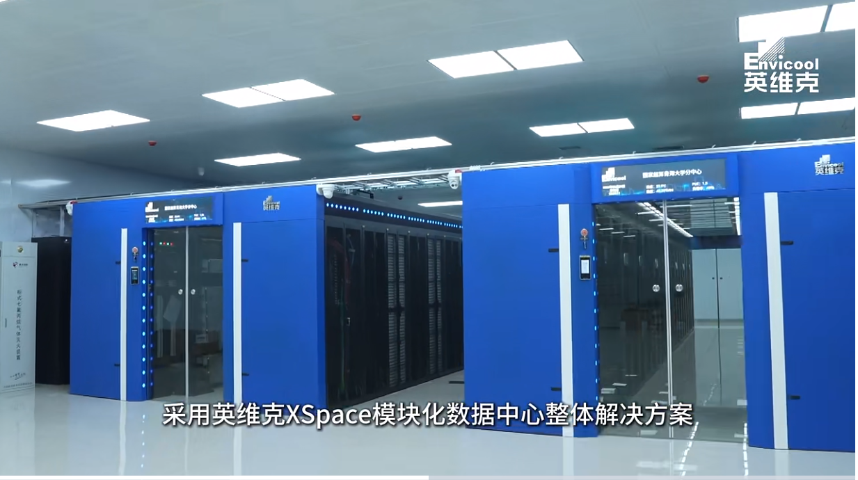 英维克机电总承包，国家超算无锡中心青海大学分中心交付验收