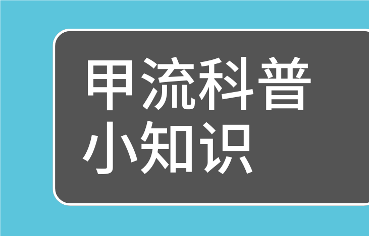 甲流科普小知识