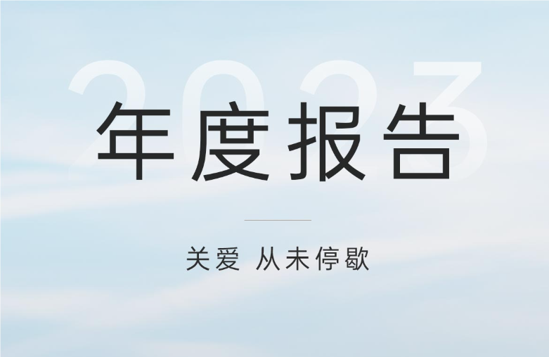 年度报告丨关爱，从未停歇