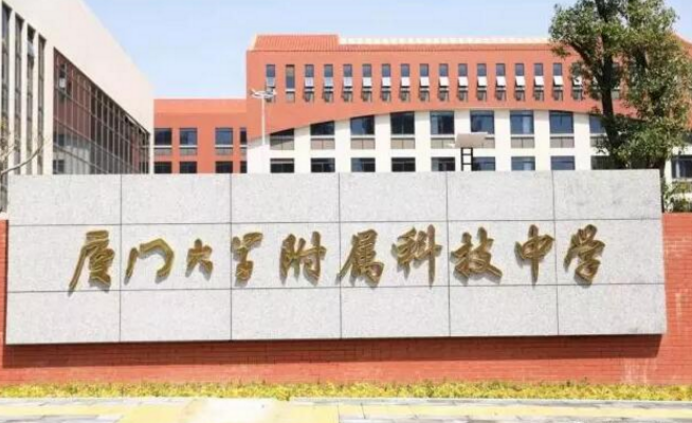 厦门大学附属科技中学