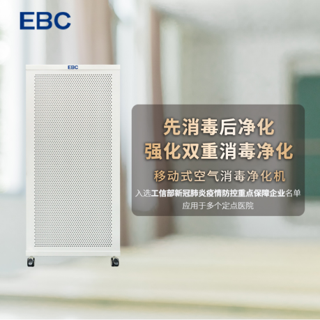 EBC空气消毒净化机