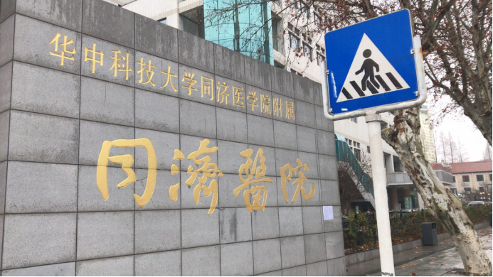 武汉同济医院