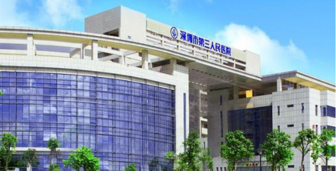 深圳市第三人民医院